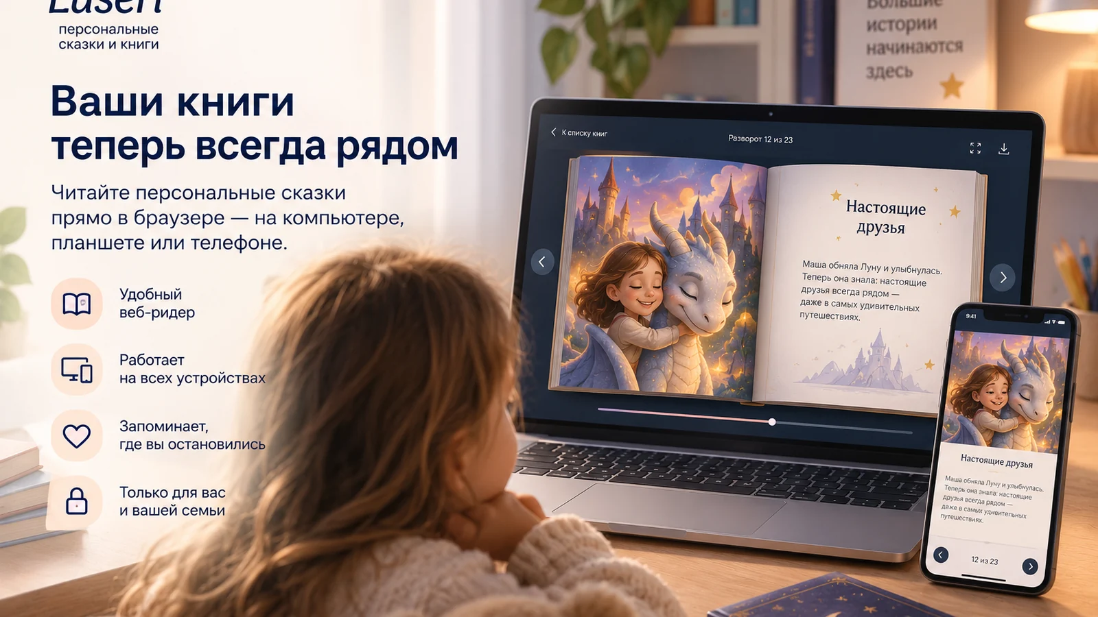 Персональная книга Luseri в веб-ридере на ноутбуке и телефоне, где ребёнок читает свою сказку онлайн
