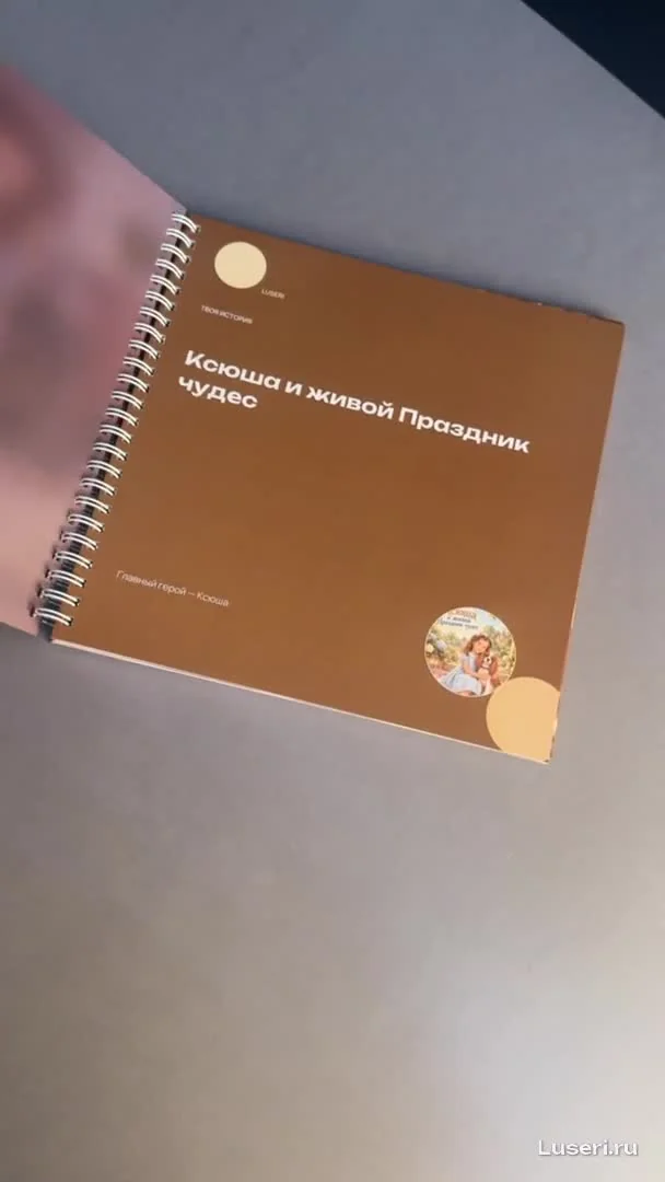 Готовая книга Luseri покупателя Мария Иванова